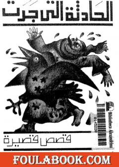 الحادثة التي جرت