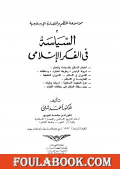 موسوعة الحضارة الإسلامية - الجزء الثالث