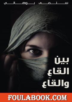 بينَ القاعِ و القاع