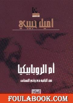 أم الروبابيكيا