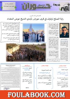 جريدة حوران "أم السنابل" - العدد الرابع والعشرون