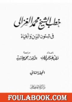 خطب الشيخ محمد الغزالي فى شئون الدين والحياة - المجلد الثاني
