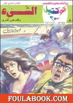 الشيء وقصص أخرى