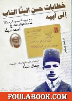 خطابات حسن البنا الشاب إلى أبيه