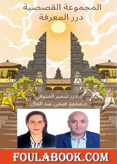 درر المعرفة