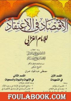 الإقتصاد في الإعتقاد