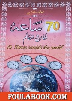 70 ساعة خارج العالم