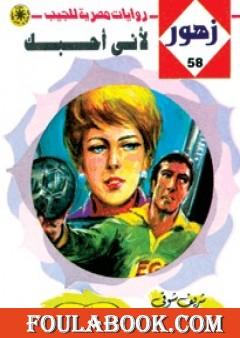 لأنى أحبـك - سلسلة زهور