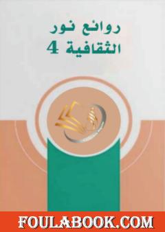 روائع نور الثقافية - الجزء الرابع