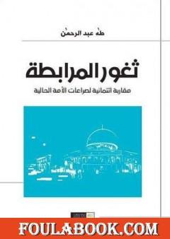 ثغور المرابطة مقاربة ائتمانية لصراعات الأمة الحالية