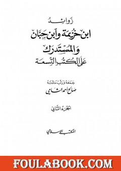 زوائد ابن خزيمة وابن حبان والمستدرك على الكتب التسعة - الجزء الثاني: الحج والعمرة - السيرة الشريفة
