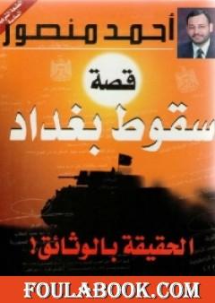 قصة سقوط بغداد - الحقيقة بالوثائق