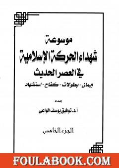 موسوعة شهداء الحركة الإسلامية في العصر الحديث - الجزء الخامس