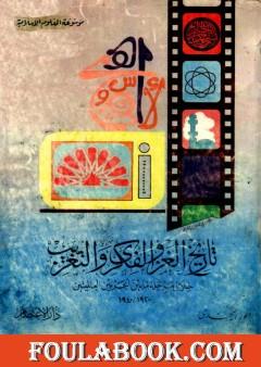 تاريخ الغزو الفكري والتعريب خلال ما بين الحربين العالميتين 1920-1940