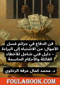 فن الدفاع في جرائم غسل الأموال