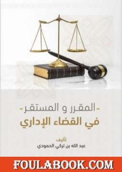 المقرر والمستقر في القضاء الإداري