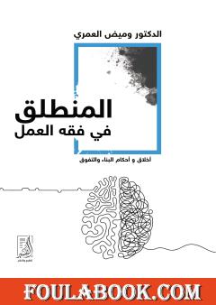 المنطلق في فقه العمل - أخلاق وأحكام البناء والتفوق