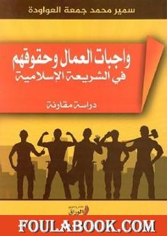 واجبات العمال وحقوقهم في الشريعة الإسلامية مقارنة مع قانون العمل الفمسطيني