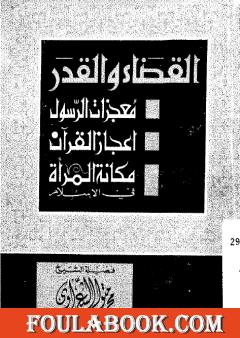 القضاء والقدر