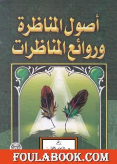 أصول المناظرة وروائع المناظرات