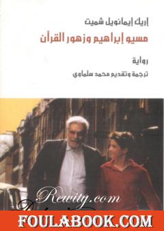 مسيو إبراهيم وزهور القرآن