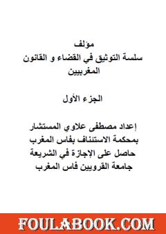 سلسلة التوثيق في القضاء والقانون المغربيين - الجزء الأول