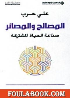 المصالح والمصائر - صناعة الحياة المشتركة