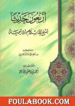 الأربعون حديثا لشيخ الإسلام ابن تيمية