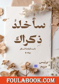 سأخلد ذكراك