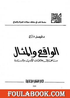 الواقع والمثال