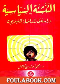 التنشئة السياسية - دراسة في دور أخبار التليفزيون