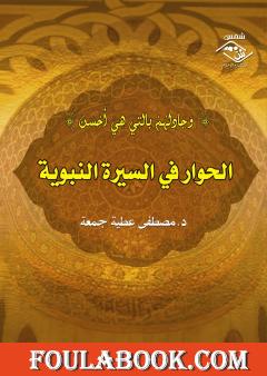 الحوار في السيرة النبوية "وجادلهم بالتى هى أحسن"