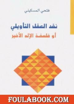 نقد العقل التأويلي أو فلسفة الإله الأخير