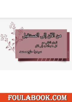 من الآن إلى المستقبل