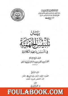 بيان تلبيس الجهمية في تأسيس بدعهم الكلامية - الجزء السابع