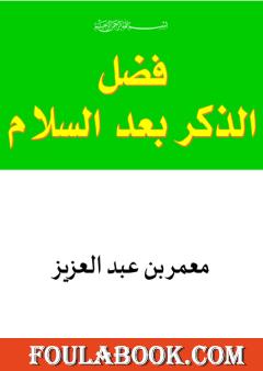 فضل الأذكار بعد السلام