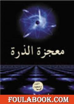 معجزة الذرة