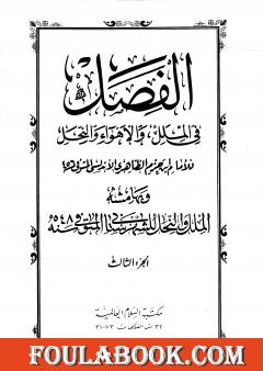 الفصل في الملل والأهواء والنحل - الجزء الثالث