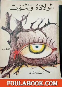 الولادة والموت