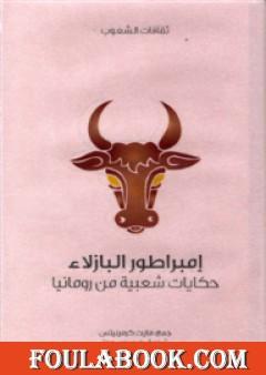 إمبراطور البازلاء - حكايات شعبية من رومانيا