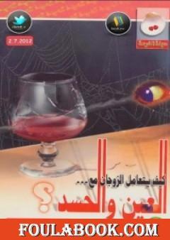 كيف يتعامل الزوجان مع العين والحسد؟