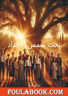 تحت شمس الأجداد