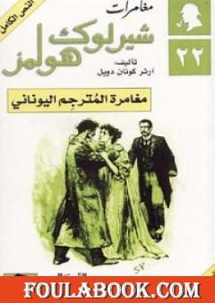 مغامرة المترجم اليوناني - مغامرات شيرلوك هولمز