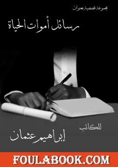 رسائل أموات الحياة