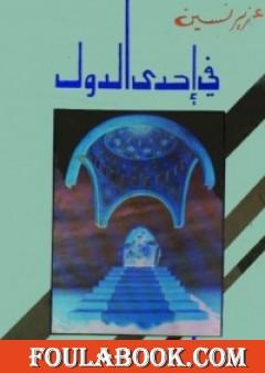 في إحدى الدول