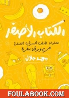 الكتاب الأصفر