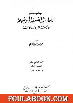 سلسلة الأحاديث الضعيفة والموضوعة - المجلد الرابع عشر