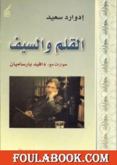 القلم والسيف