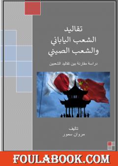 تقاليد الشعب الياباني والشعب الصيني - دراسة مقارنة بين تقاليد الشعبين