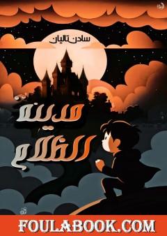 مدينة الظلام